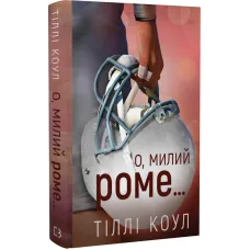 Милий дім. Книга 2: О, милий Роме… Тіллі Коул. 978-617-548-327-5