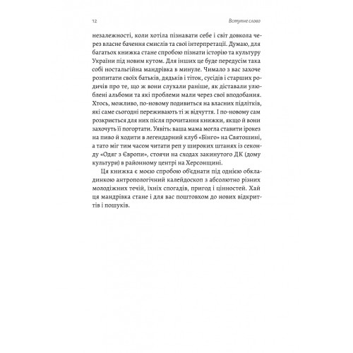 Дреди, батли і «стіли». Два століття субкультур в Україні. Дар’я Анцибор. 9786178367893