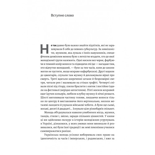Дреди, батли і «стіли». Два століття субкультур в Україні. Дар’я Анцибор. 9786178367893