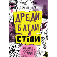 Дреди, батли і «стіли». Два століття субкультур в Україні. Дар’я Анцибор. 9786178367893