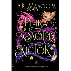 Річка золотих кісток. Малфорд А.К. 9786178362584