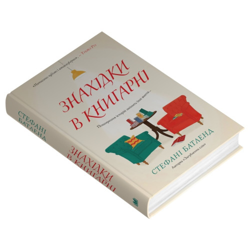 Знахідки в книгарні. Стефані Батленд. 978-966-948-919-7