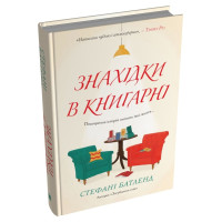 Знахідки в книгарні. Стефані Батленд. 978-966-948-919-7