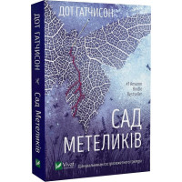 Сад метеликів. Дот Гатчисон. 9786171703568