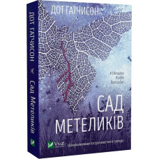 Сад метеликів. Дот Гатчисон. 9786171703568