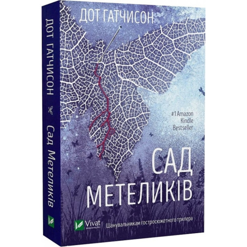 Сад метеликів. Дот Гатчисон. 9786171703568