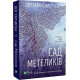 Сад метеликів. Дот Гатчисон. 9786171703568