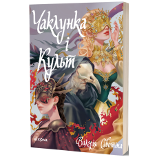 Чаклунка і Культ. Валерія Савотіна. 9786178517304