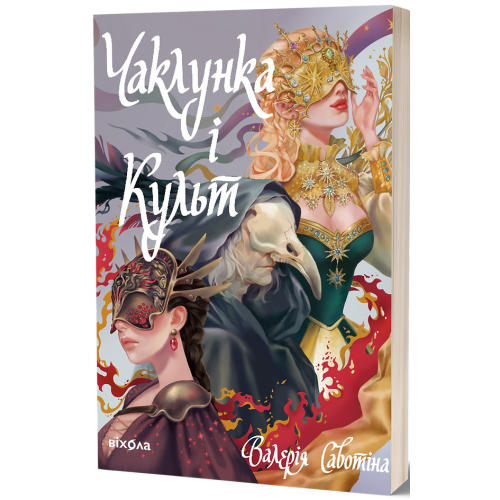 Чаклунка і Культ. Валерія Савотіна. 9786178517304