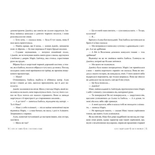Місто Попелу. Знаряддя Смерті. Книга 2. Кассандра Клер. 978-617-8426-82-8