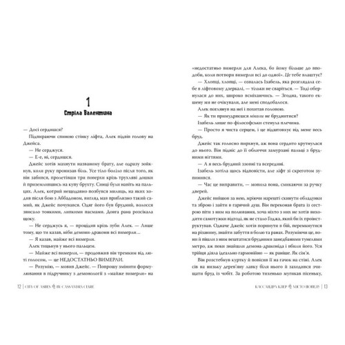 Місто Попелу. Знаряддя Смерті. Книга 2. Кассандра Клер. 978-617-8426-82-8