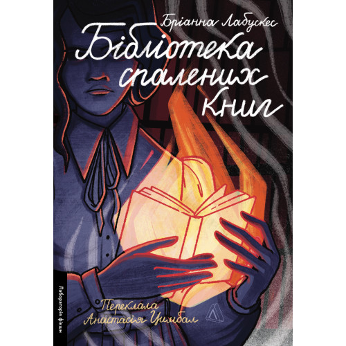 Бібліотека спалених книг. Бріанна Лабускес. 9786178367565