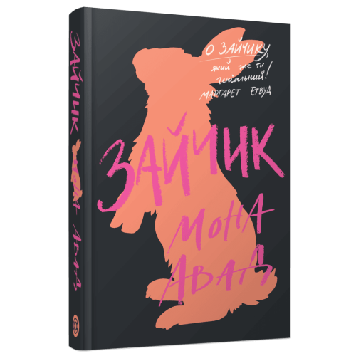 Зайчик (чорна книга). Мона Авад. 978-617-8287-33-7