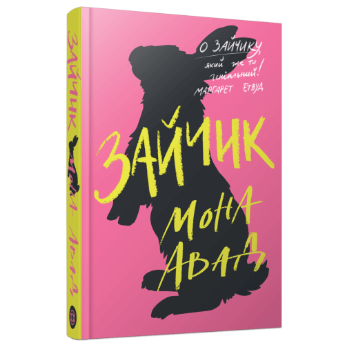 Зайчик (рожева книга). Мона Авад. 978-617-8287-32-0