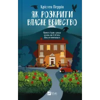 Як розкрити власне вбивство (Касл-Ноллські записки #1). Крістен Перрін. 9786171706880