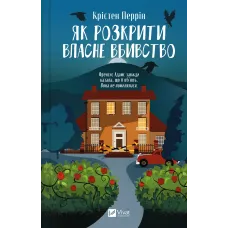 Як розкрити власне вбивство (Касл-Ноллські записки #1). Крістен Перрін. 9786171706880