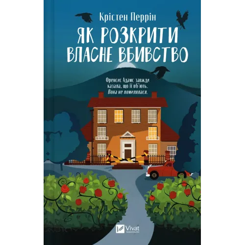 Як розкрити власне вбивство (Касл-Ноллські записки #1). Крістен Перрін. 9786171706880