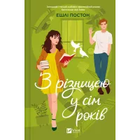 З різницею у сім років (ДЕФЕКТ ОБКЛАДИНКИ). Ешлі Постон. 9786171706439