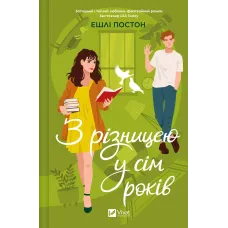 З різницею у сім років. Ешлі Постон. 9786171706439