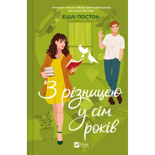 З різницею у сім років. Ешлі Постон. 9786171706439