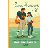 Стіна Вінніпеґа і Я. Маріана Запата. 9786171707672