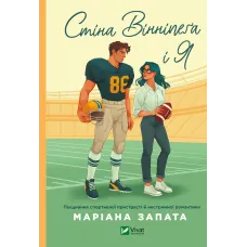 Стіна Вінніпеґа і Я. Маріана Запата. 9786171707672