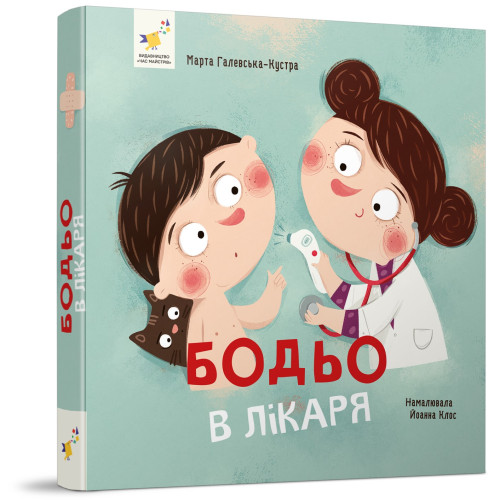 Бодьо у лікаря. Марта Галевська-Кустра. 9786178318567