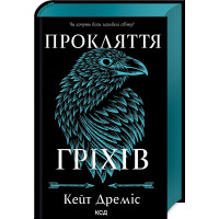 Прокляття гріхів. Книга 2. Кейт Дреміс. 978-617-15-1264-1