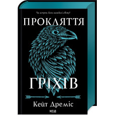 Прокляття гріхів. Книга 2. Кейт Дреміс. 978-617-15-1264-1