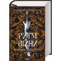 Ритм війни. Хроніки Буресвітла. Книга 4. Брендон Сандерсон. 978-617-15-1210-8