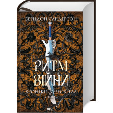 Ритм війни. Хроніки Буресвітла. Книга 4. Брендон Сандерсон. 978-617-15-1210-8