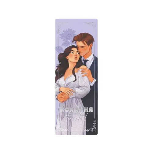 Закладинка «Twisted. Кохання». 2539100157546