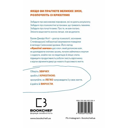 Tiny Habits. Крихітні звички, які змінюють життя. Браян Джефрі Фоґґ. 978-617-548-220-9