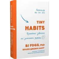 Tiny Habits. Крихітні звички, які змінюють життя. Браян Джефрі Фоґґ. 978-617-548-220-9