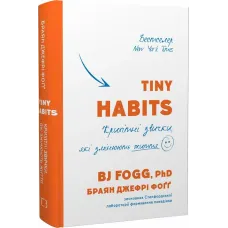 Tiny Habits. Крихітні звички, які змінюють життя. Браян Джефрі Фоґґ. 978-617-548-220-9