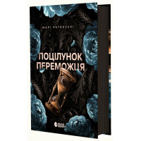 Поцілунок переможця. Книга 3. Марі Раткоські. 978-617-09-9233-8