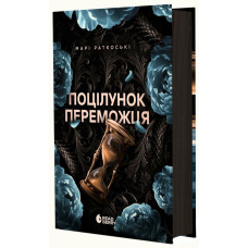 Поцілунок переможця. Книга 3. Марі Раткоські. 978-617-09-9233-8