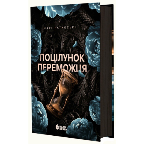 Поцілунок переможця. Книга 3. Марі Раткоські. 978-617-09-9233-8