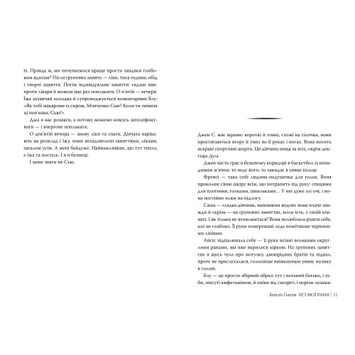 Усі мої рани. Кетлін Ґлазґов. 978-617-8373-88-7