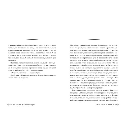 Усі мої рани. Кетлін Ґлазґов. 978-617-8373-88-7