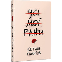 Усі мої рани. Кетлін Ґлазґов. 978-617-8373-88-7
