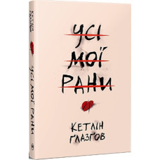 Усі мої рани. Кетлін Ґлазґов. 978-617-8373-88-7