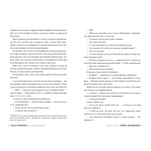 Привіт, незнайомко. Кетрін Сентер. 978-617-8426-47-7