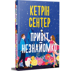 Привіт, незнайомко. Кетрін Сентер. 978-617-8426-47-7