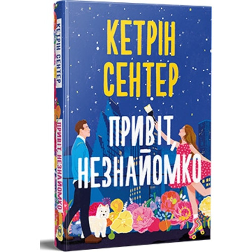 Привіт, незнайомко. Кетрін Сентер. 978-617-8426-47-7