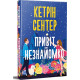 Привіт, незнайомко. Кетрін Сентер. 978-617-8426-47-7