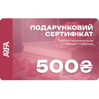 Електронний подарунковий сертифікат ARFA на 500 гривень