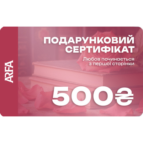 Електронний подарунковий сертифікат ARFA на 500 гривень