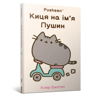Киця на ім’я Пушин (Pusheen). Белтон Клер. 9786175232828