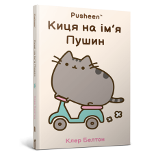 Киця на ім’я Пушин (Pusheen). Белтон Клер. 9786175232828